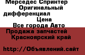 Мерседес Спринтер 319 Оригинальный дифференциал 48:13 I = 3.692 fz 741412 › Цена ­ 235 000 - Все города Авто » Продажа запчастей   . Красноярский край